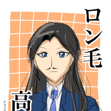 長髪高明