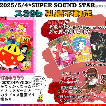 5/4 SUPER SOUND STARお品書き
