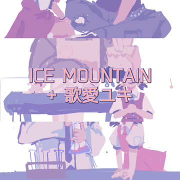 ICE MOUNTAIN + 歌愛ユキ