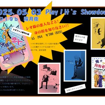 2025.0503 スパコミ レオフィン新刊小説 お品書き