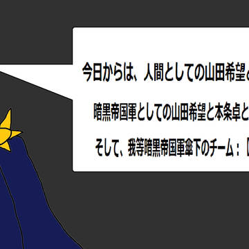 『暗黒帝国軍のクロスオーバー・トーキング』の漫画バージョン