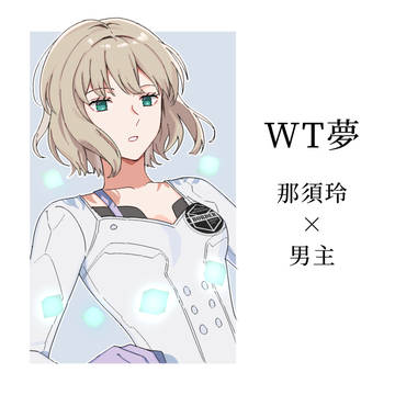 WT夢LOG①