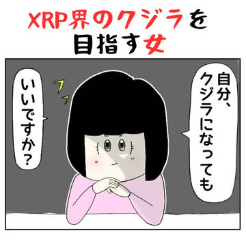 リップル(XRP)界のクジラを目指す女