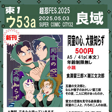 2025年超忍FES.2025 お品書き