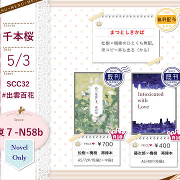 【5/3 SCC32*出雲百花】当日のお品書き