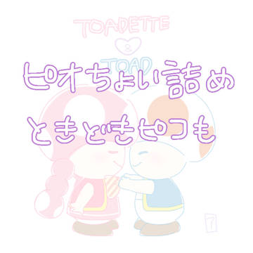 キノピオちょい詰め