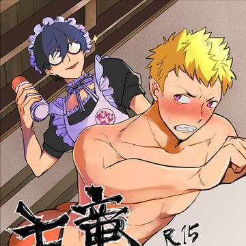 【サンプル】主竜マッサージ