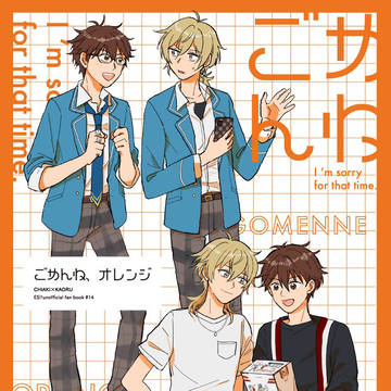 【5/4 スパコミ新刊サンプル】ごめんね、オレンジ(ちあかお）