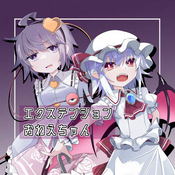 【例大祭22新刊】エクステンションおねえちゃん