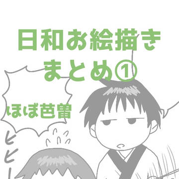 日和お絵描きまとめ①