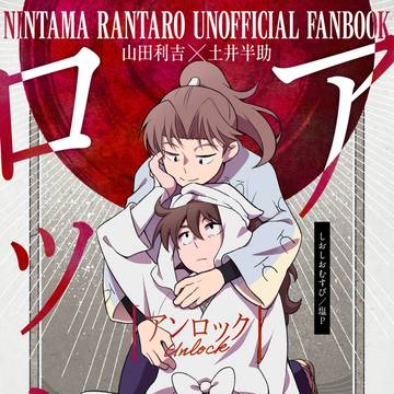 5/3スパコミ 新刊『アンロック -unlock-』