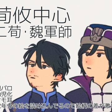 荀攸中心・二荀・魏軍師