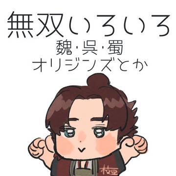 三國無双いろいろ