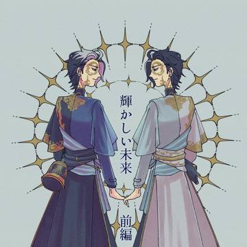 【新刊】輝かしい未来 前編【北辰范謝】