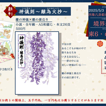 5/3 SCC・四象八卦絵巻 / の40b「境界線例」お品書き