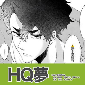 HQ夢