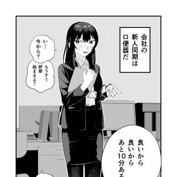 制作中漫画「口便器同期」