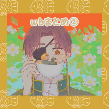 wbまとめ②