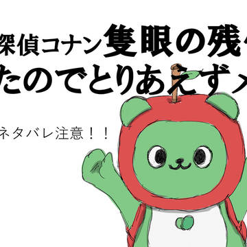 隻眼の残像メモ(※ネタバレ注意！！)