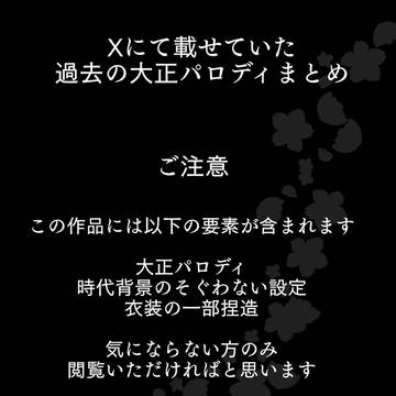歴代の帝都奇譚大正パロディ【X再掲】