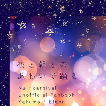 小説短編集「夜と朝とのあわいで踊る」サンプル