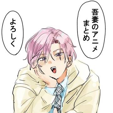 吾妻のアニメまとめ