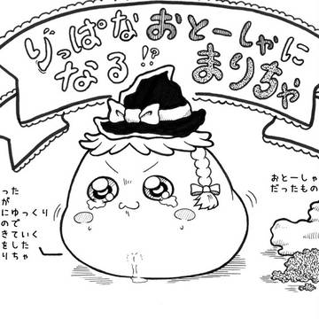 りっぱなおとーしゃになるまりちゃ
