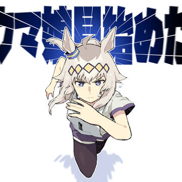 ウマ娘を見始めました