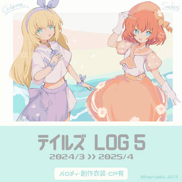 テイルズlog⑤(2024/3~2025/4)