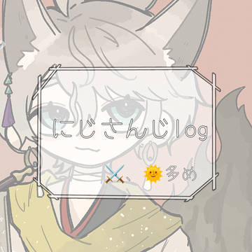 にじさんじlog①