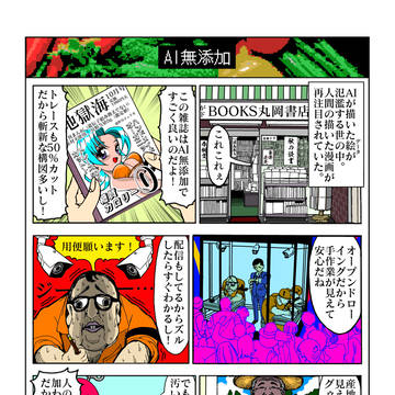 AI無添加