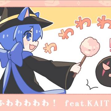 (オリジナル曲MV)ふわわわわわ!