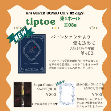 5/4 SUPER COMIC CITY32 お品書き