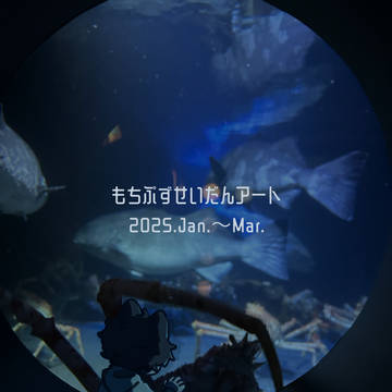 せいだんまとめ2025.01〜03