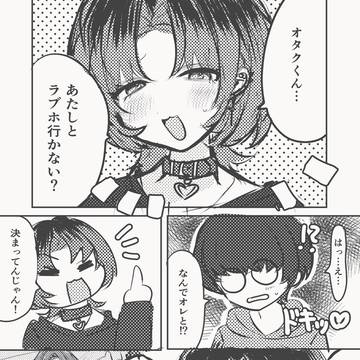 オタギャル女子からラブホに誘われる話
