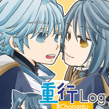 【超神ノ叡智2025】重行ログ本