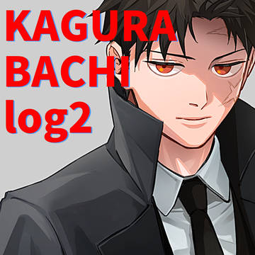 バチlog2