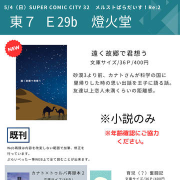 5/4 SCC32 メルぱらRe2　お品書き