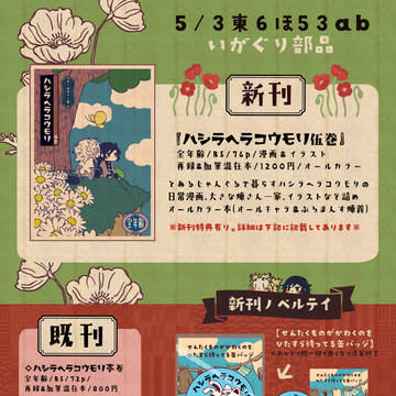 【5/3東6ほ53ab】おしながき