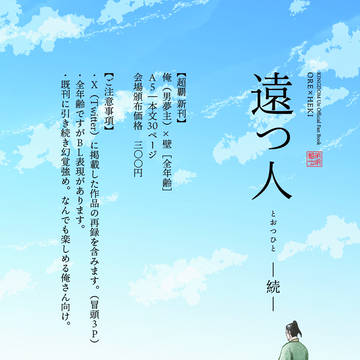 [SCC32] 覇GW2025 新刊サンプル「遠つ人 -続-」