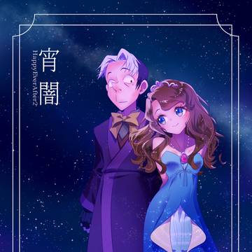 宵闇 ―HappyEverAfter2―　(サンプル)
