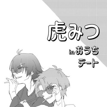 虎みつ【5/4トプステ】新刊サンプル