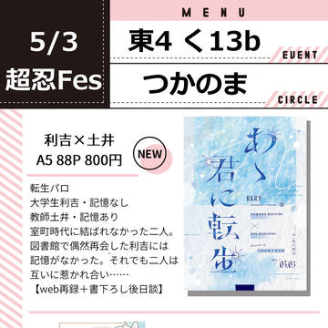 5/3スパコミ超忍Fesおしながき