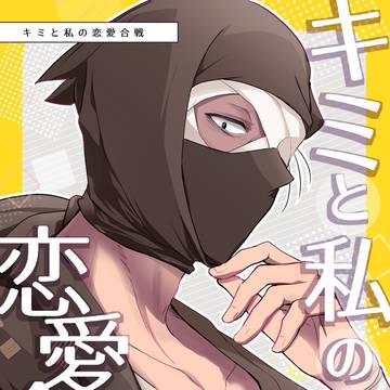 【rkrn夢】5/3超忍FES.2025 新刊雑夢本サンプル