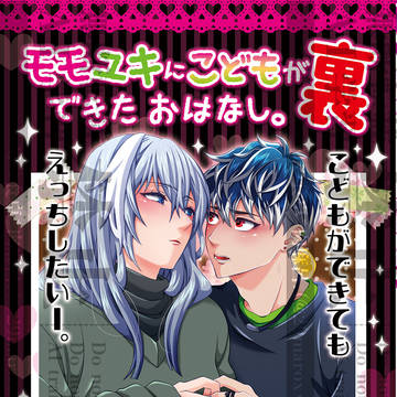 【5/4スパコミ】モモユキ本【新刊】