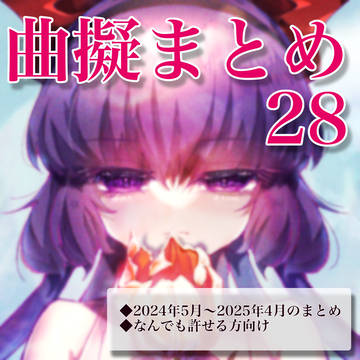 曲擬まとめ28