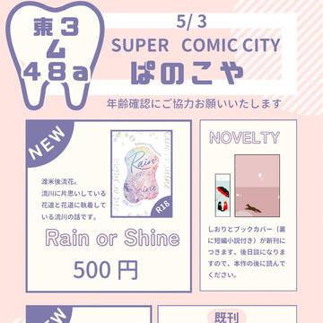 5月3日スパコミ おしながき