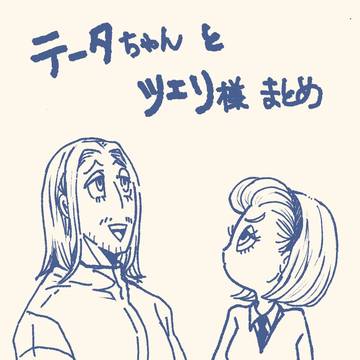 テータちゃんとツェリ様まとめ