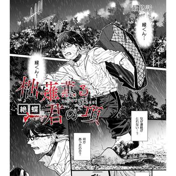 【商業BL】柮薙薫る君の項・最終話【試し読み】