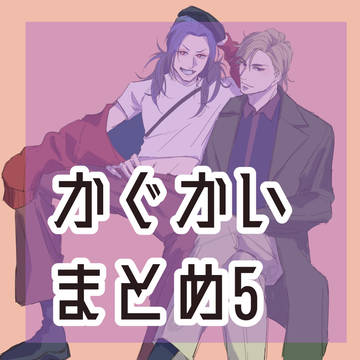 かぐかいまとめ5